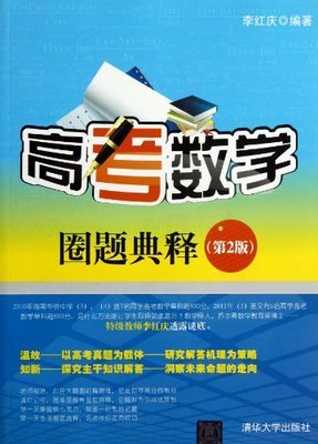 高考數學圈題典釋(第2版):亞馬遜:圖書